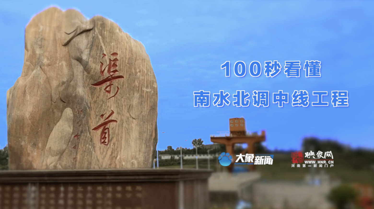 快闪|100秒看懂南水北调中线工程