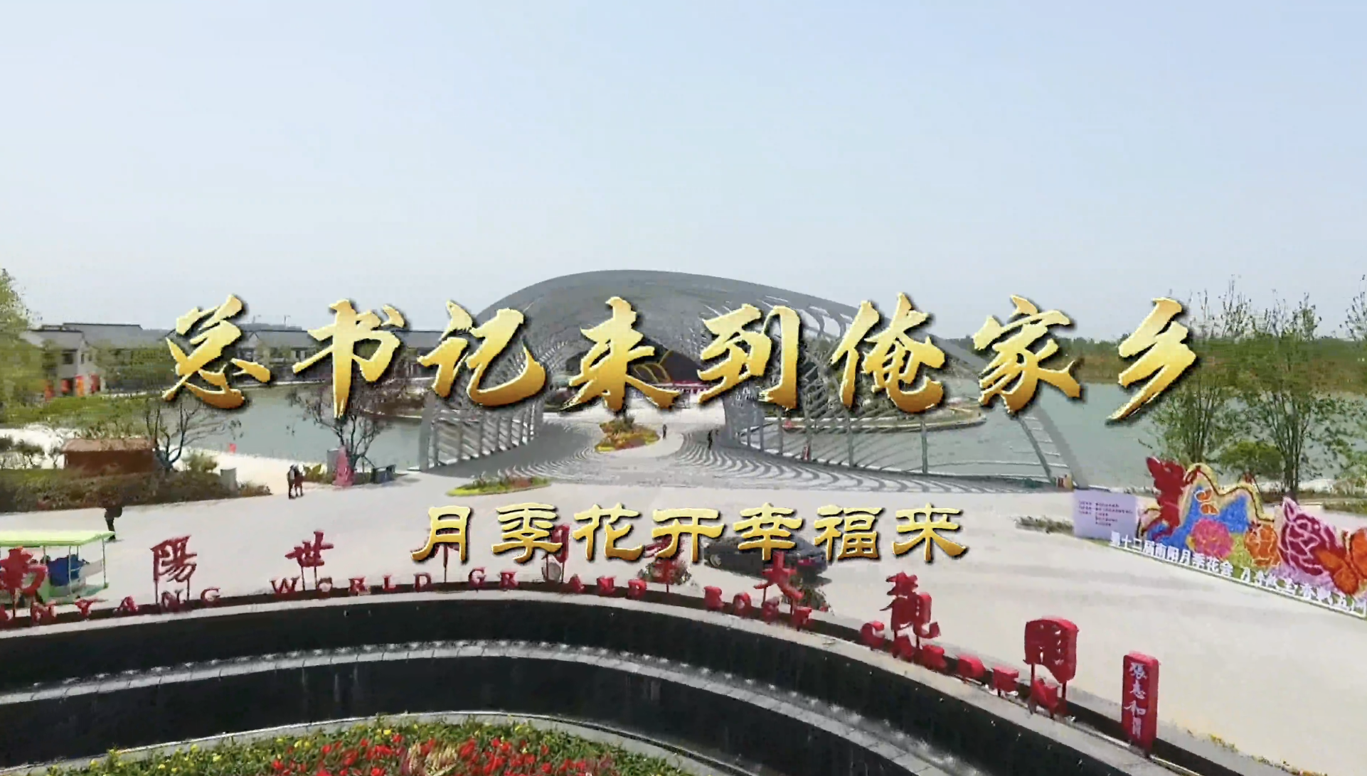 总书记来到俺家乡