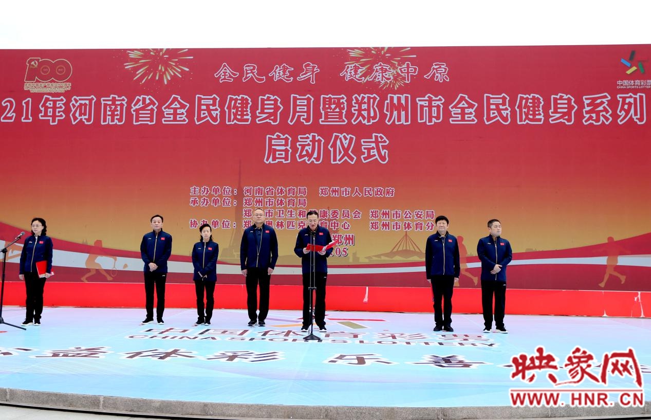 期待！2021年河南省全民健身月暨郑州市全民健身系列活动启动