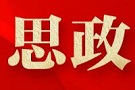 思政课“活起来”，才能“火起来”