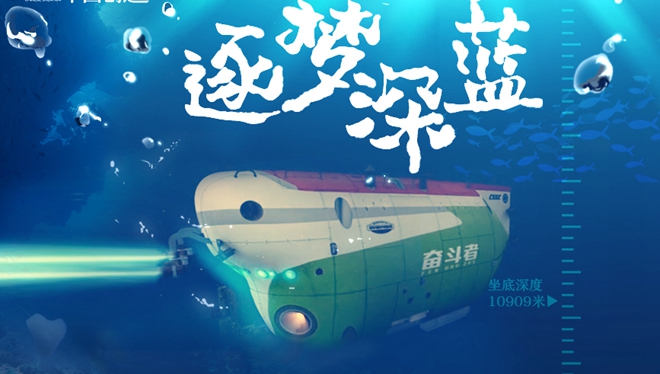 了不起的中国创造：逐梦深蓝，10909米的“中国深度”！