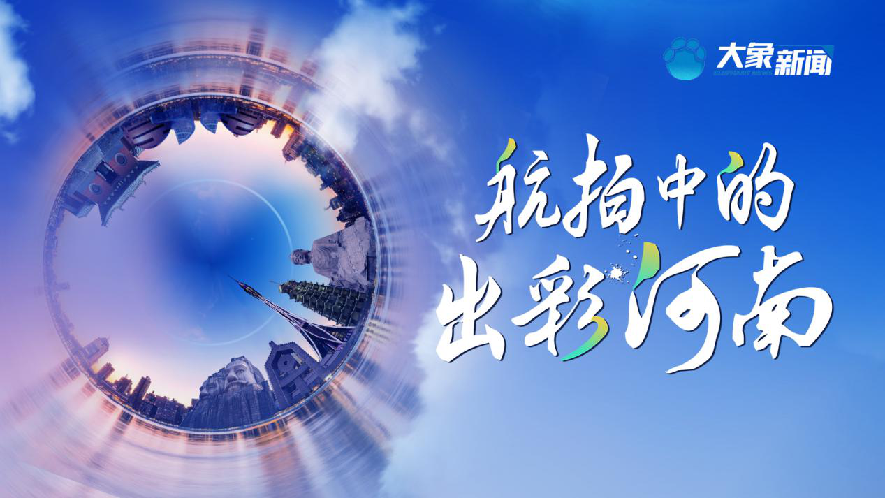 回看:航拍中的出彩河南-大象网