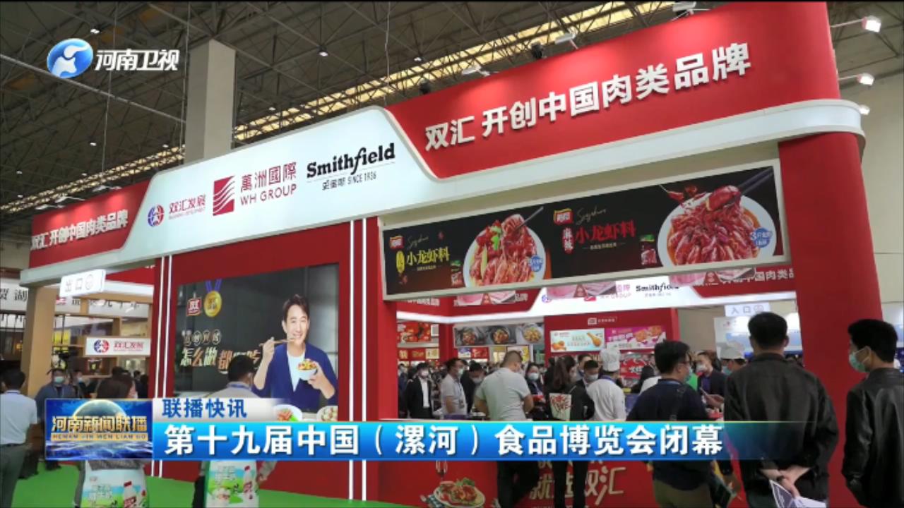 第十九届中国漯河食品博览会闭幕