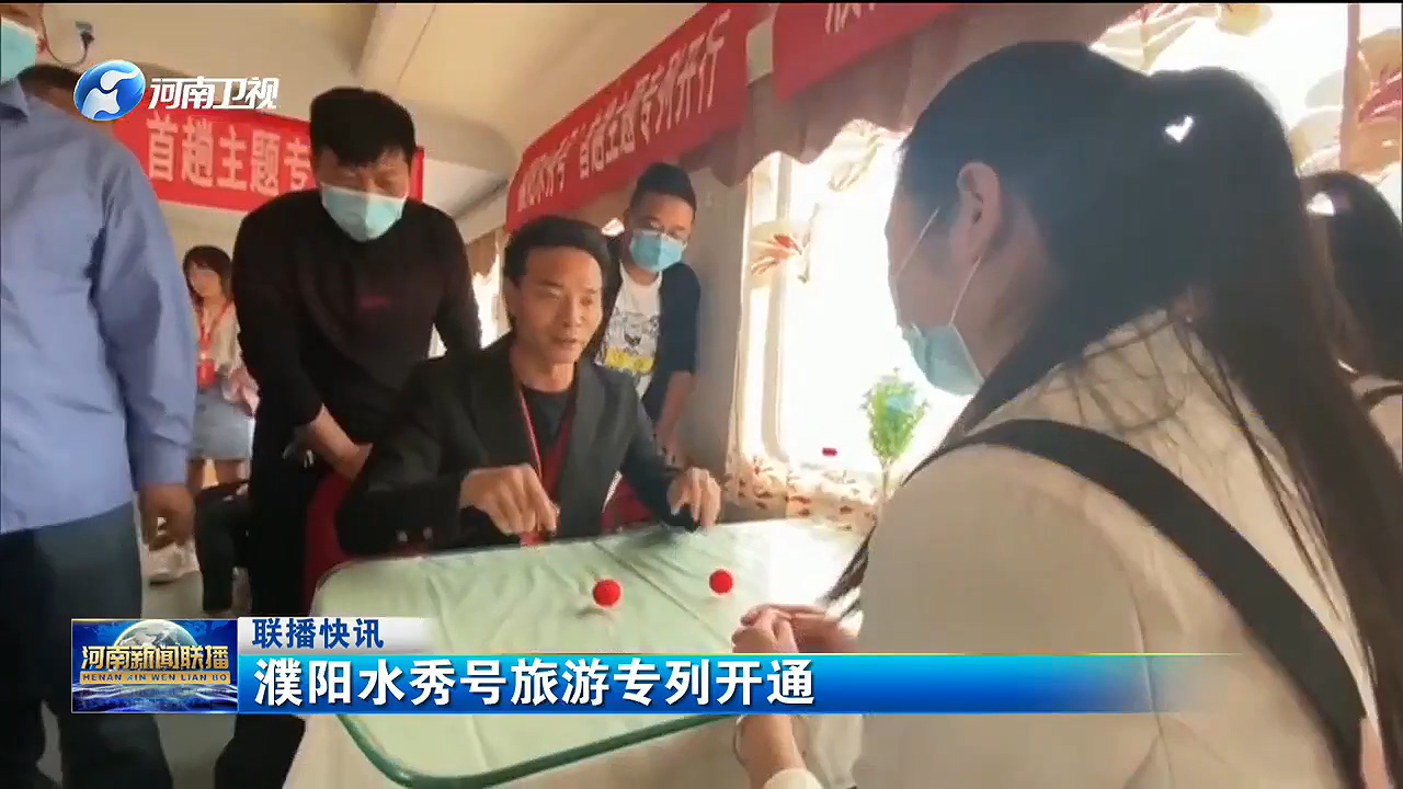 濮阳水秀号旅游专列开通