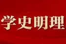 把明理增信崇德力行贯穿党史学习教育始终