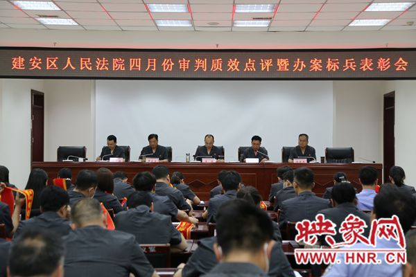 许昌市建安区法院召开四月份审判质效点评暨办案标兵表彰会