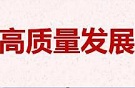 在推动高质量发展上闯出新路子（深入学习贯彻习近平新时代中国特色社会主义思想）