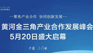 先睹为快 2021黄河金三角产业合作发展峰会来了