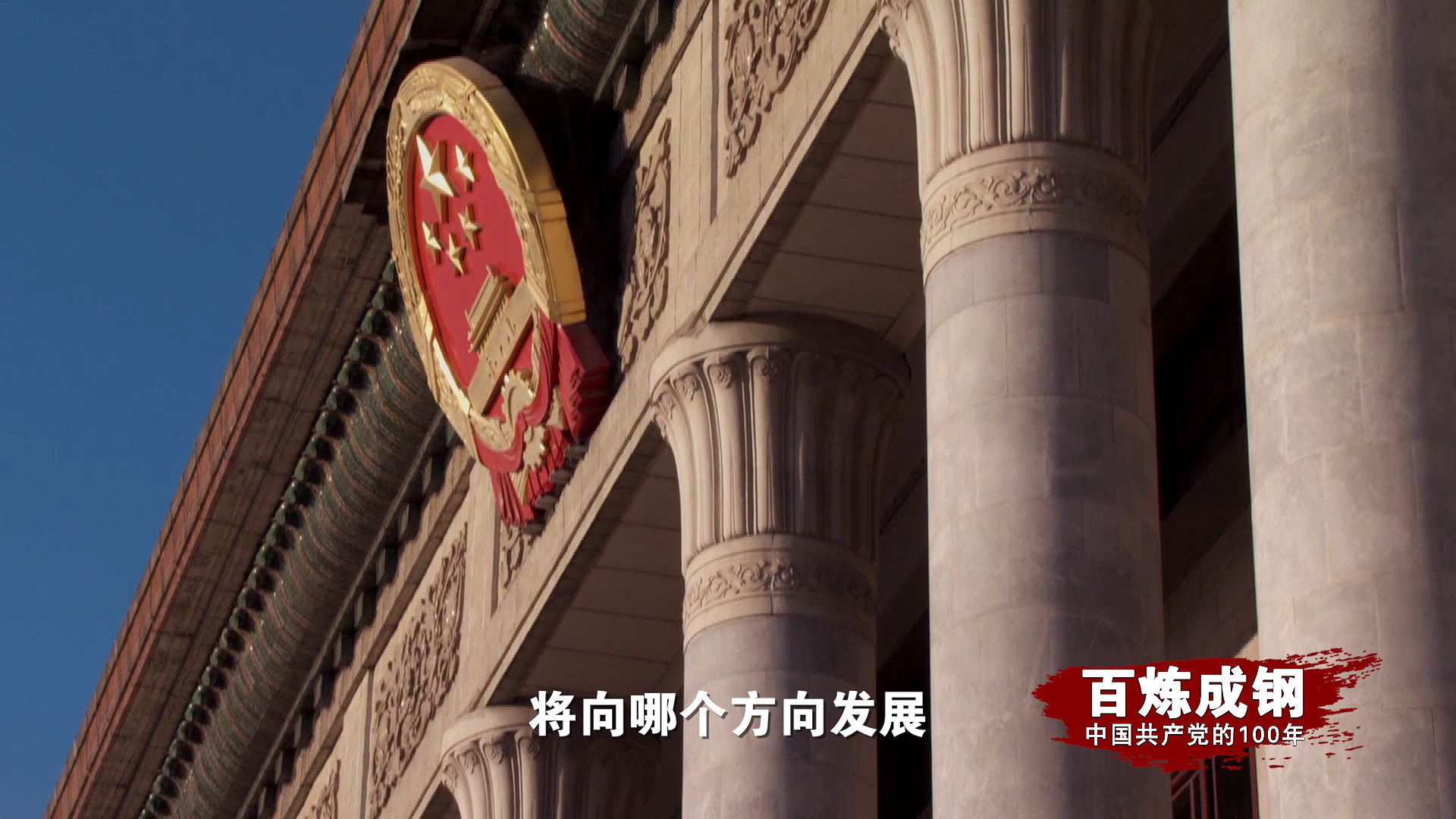 《百炼成钢》第53集