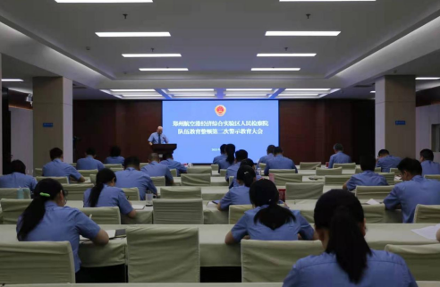 郑州航空港实验区检察院召开队伍教育整顿第二次警示教育大会