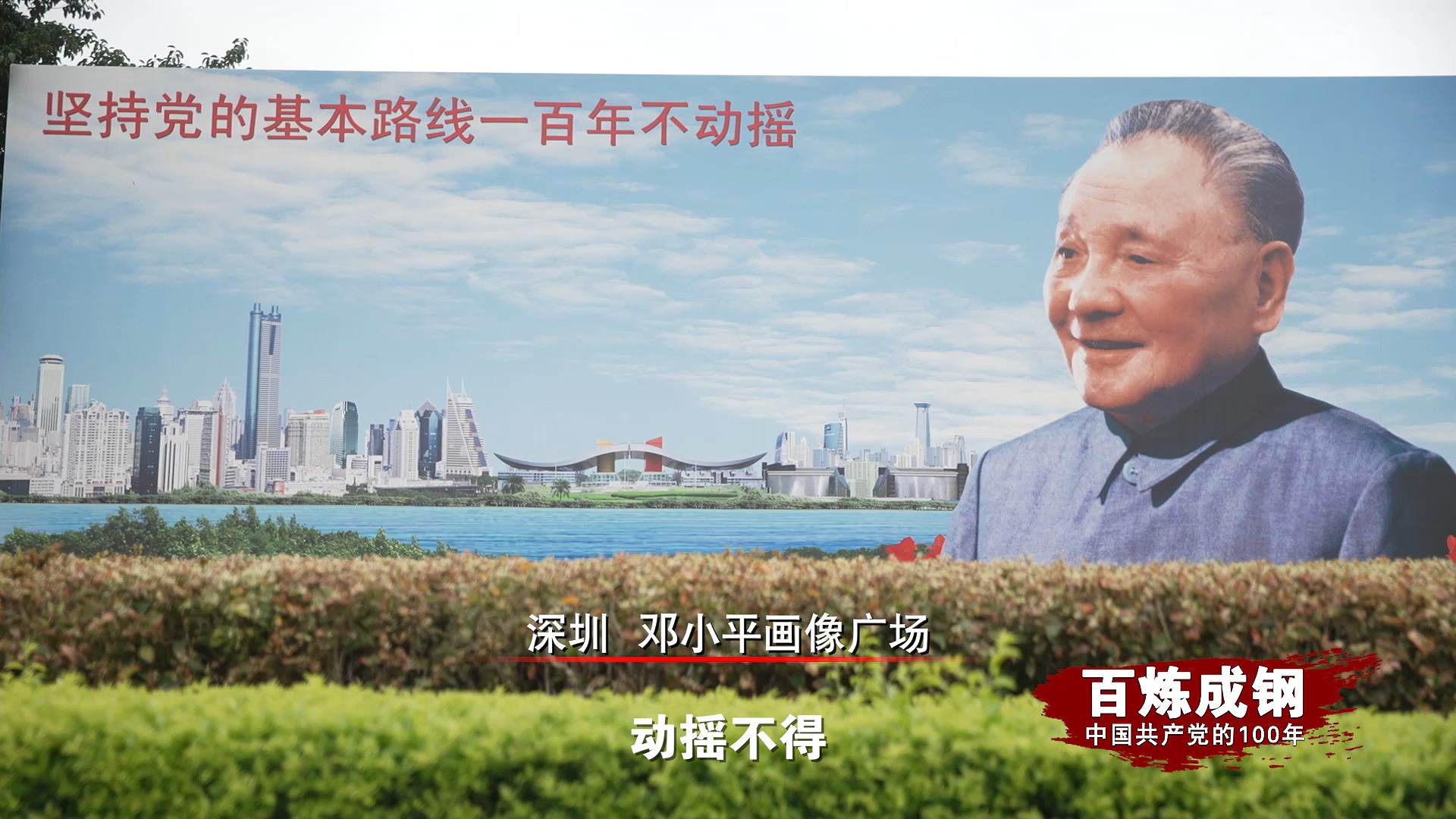 《百炼成钢》第54集