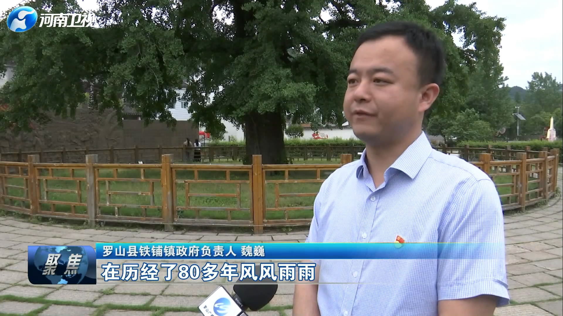 罗山县铁铺镇政府负责人 魏巍:在历经了80多年风风雨雨,见证了中国