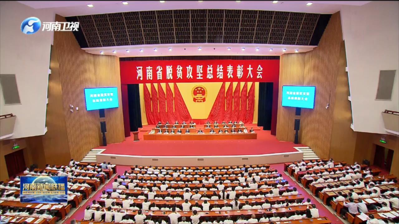 河南省脱贫攻坚总结表彰大会隆重举行