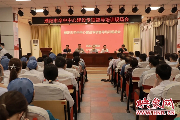 濮阳市卒中中心建设专项督导培训现场会在范县人民医院召开