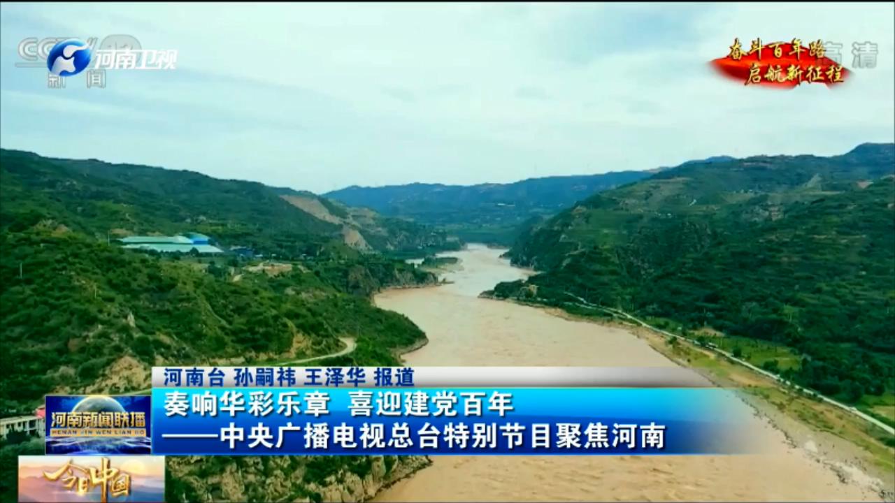 奏响华彩乐章喜迎建党百年 中央广播电视总台特别节目聚焦河南