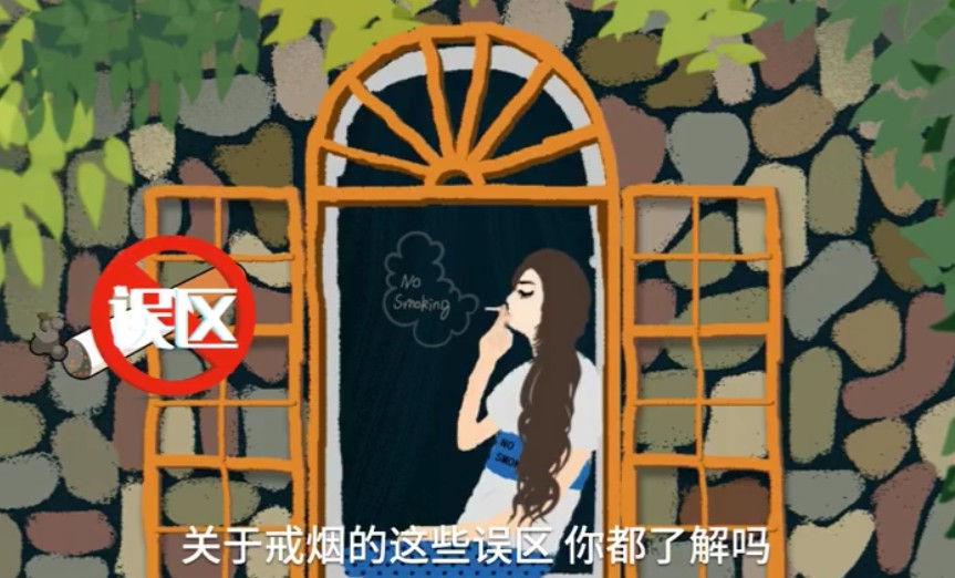 今天世界无烟日 这些吸烟戒烟常见误区，你都了解吗？