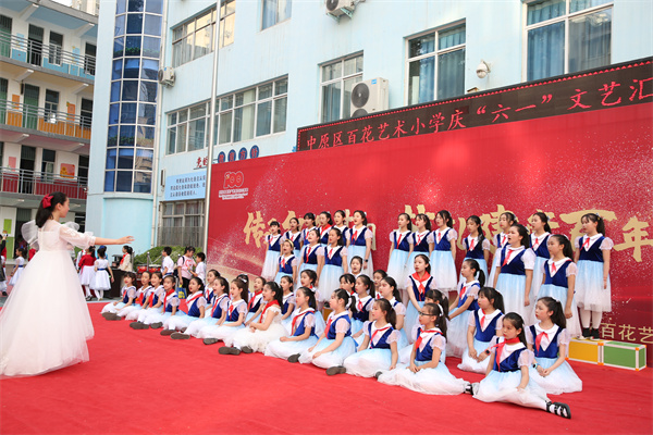 郑州市中原区百花艺术小学举行庆祝建党100周年、庆“六一”文艺汇演