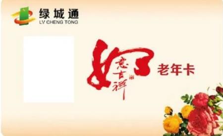 5月11日起，“绿城通”老年卡开始补审