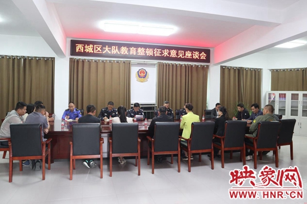 漯河市西城区交警召开队伍教育整顿征求意见座谈会 