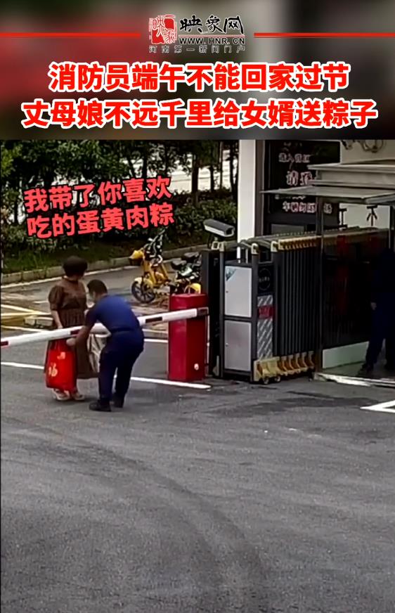 消防员端午不能回家过节 丈母娘不远千里给女婿送粽子