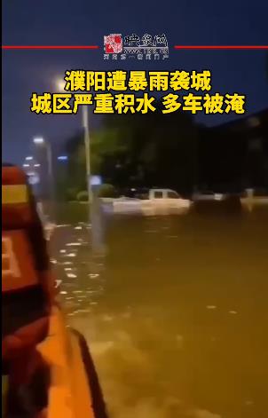 濮阳遭暴雨袭城，城区严重积水 多车被淹
