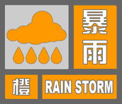 注意，河南省气象台继续发布暴雨橙色预警