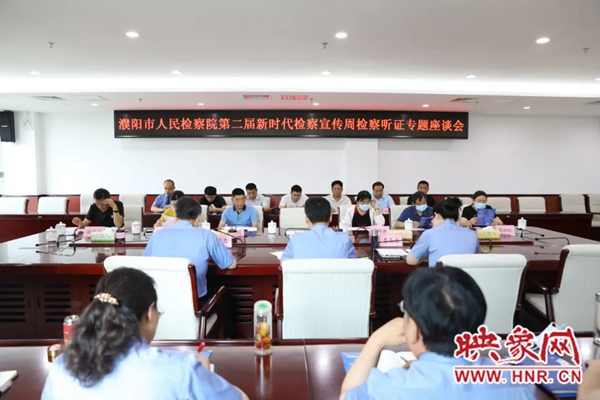 濮阳市人民检察院举办第二届新时代检察宣传周检察听证座谈会