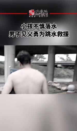 小孩不慎落水，男子见义勇为跳水救援。最终未能救下 男子遗憾离开