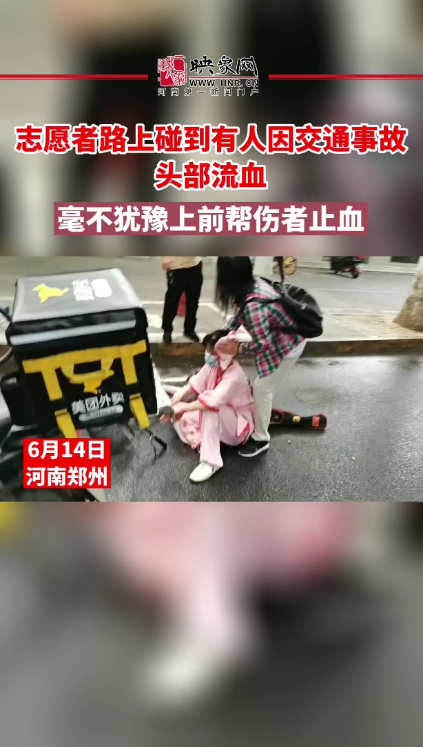  郑州一志愿者路上碰到有人因交通事故头部流血 毫不犹豫上前帮伤者止血