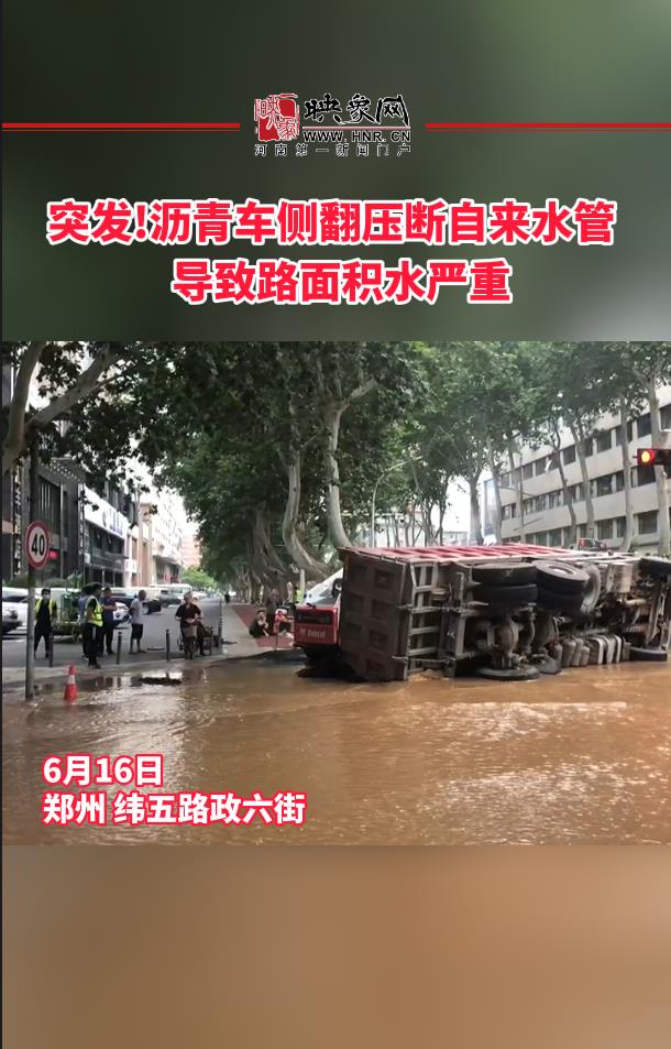 突发!沥青车侧翻压断自来水管   导致路面积水严重