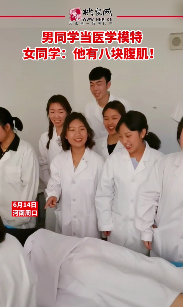 男同学当医学模特 女同学：他有八块腹肌！