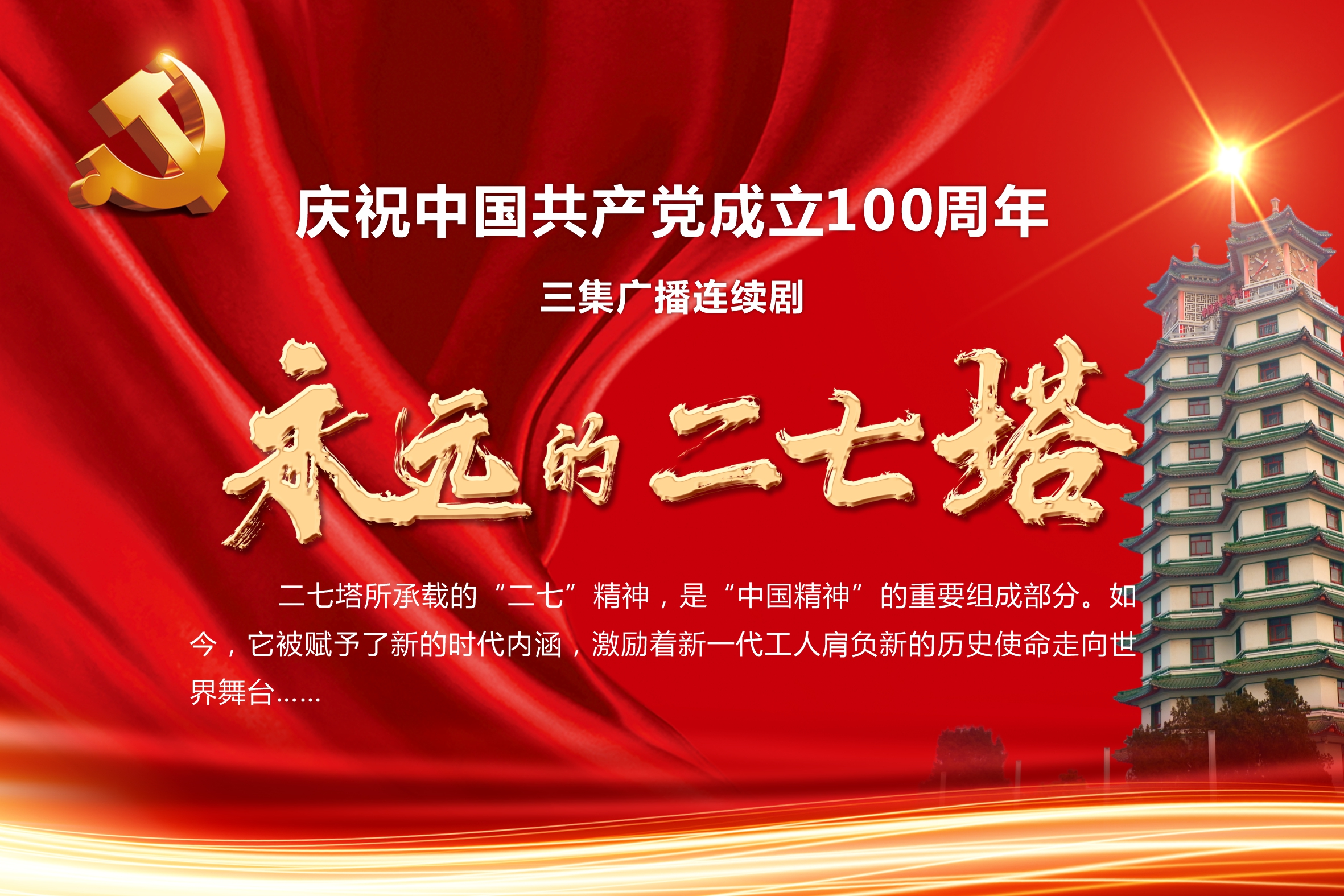 三集广播连续剧永远的二七塔音频