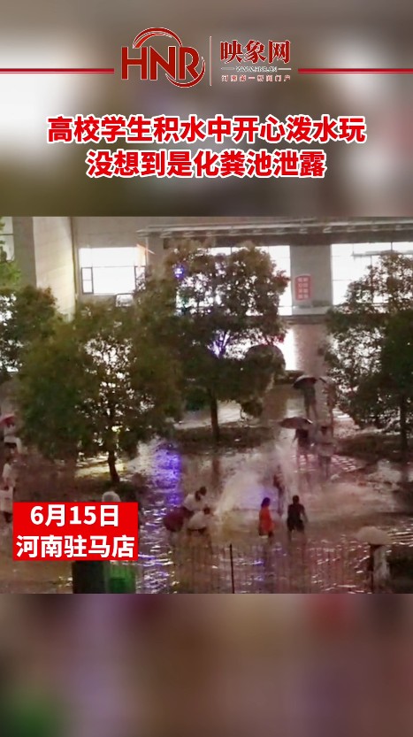 高校学生积水中开心泼水玩 没想到是化粪池泄露