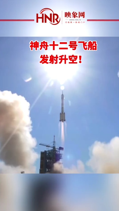神舟十二号飞船发射升空!