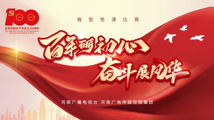 专题:百年砺初心 奋斗展风华 ——庆祝建党100周年微型党课比赛