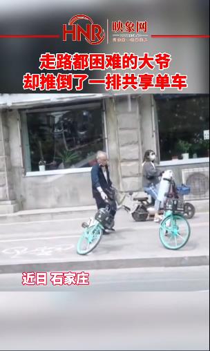 走路都困难的大爷 却推倒了一排共享单车