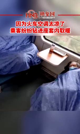 因为火车空调太凉了 乘客纷纷钻进座套内取暖