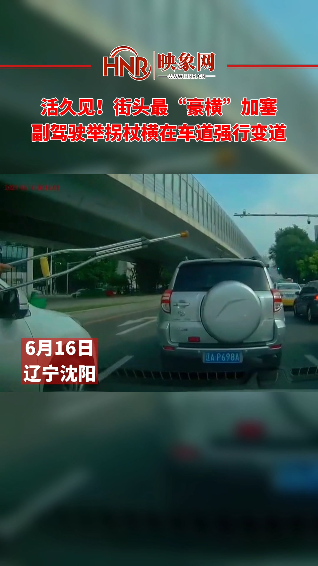 活久见！街头最“豪横”加塞 副驾驶举拐杖横在车道强行变道