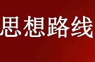 思想路线是党的事业成功的根本保证