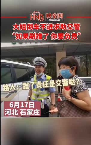 大姐倒车不进求助交警 “如果剐蹭了 你要负责”