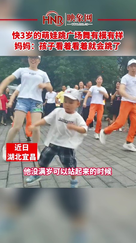 快3岁的萌娃跳广场舞有模有样 妈妈:孩子看着看着就会跳了