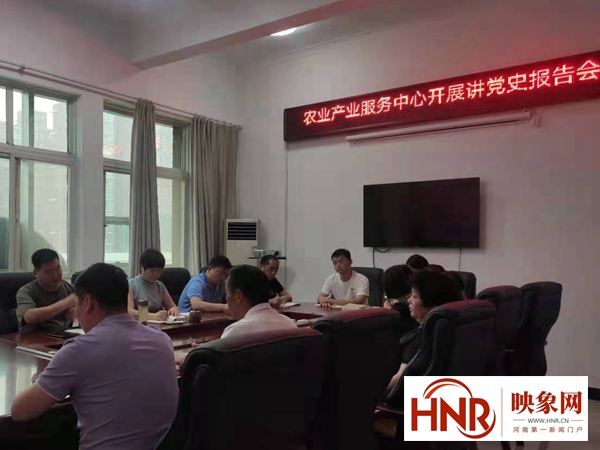 郏县农业产业服务中心组织开展学党史专题报告宣讲会