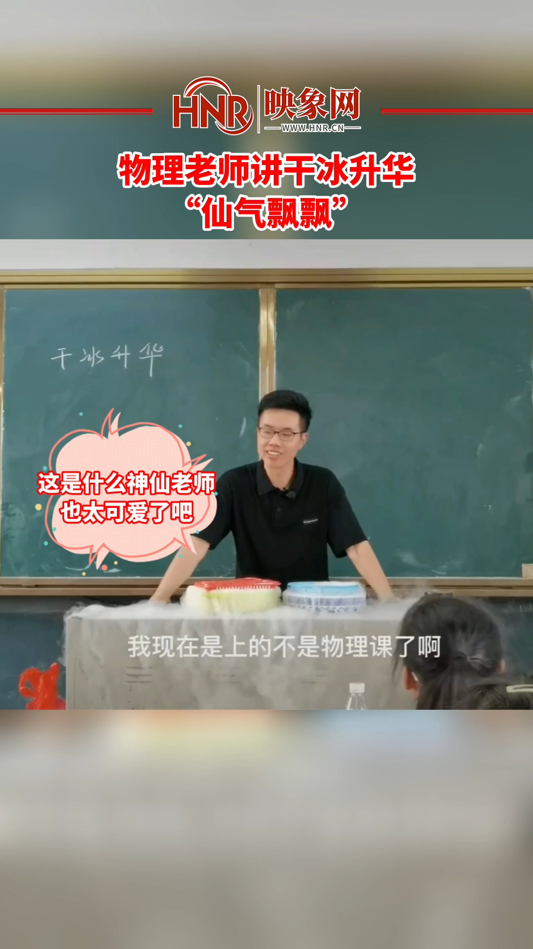 物理老师讲干冰升华“仙气飘飘”这是什么神仙老师呀 太可爱了