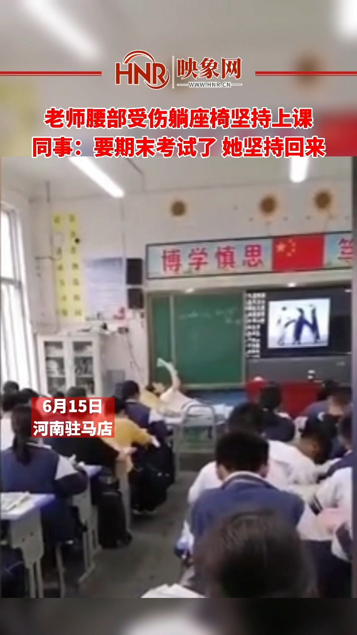 老师腰部受伤躺座椅坚持上课 同事：要期末考试了 她坚持回来