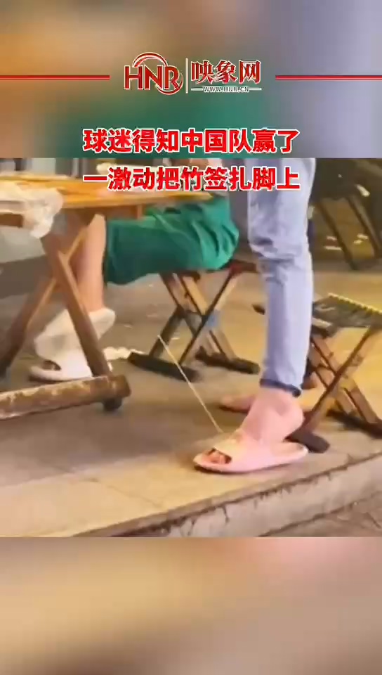 球迷得知中国队赢了，一激动把竹签扎脚上