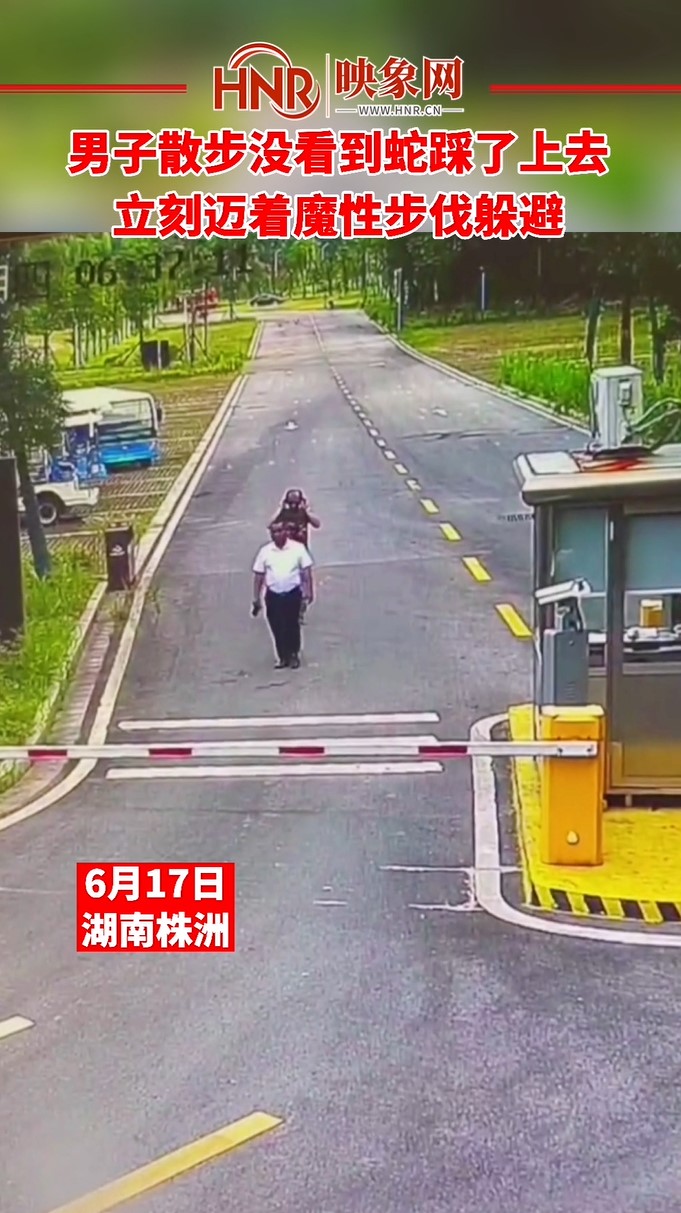 男子散步没看到蛇踩了上去 立刻迈着魔性步伐躲避