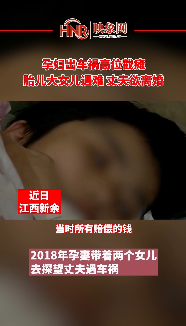 孕妇出车祸高位截瘫 胎儿大女儿遇难 丈夫欲离婚