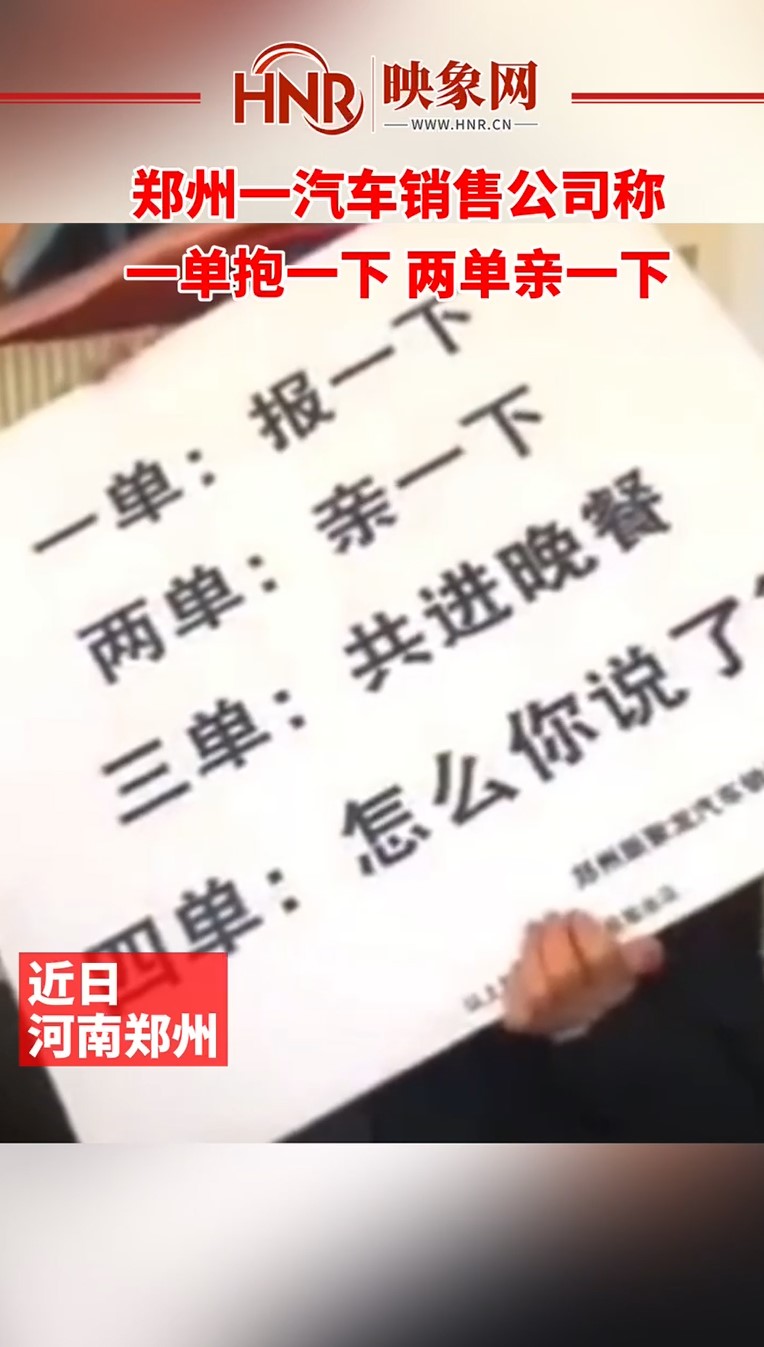 郑州一汽车销售公司称“一单抱一下 两单亲一下,市监局:低俗营销