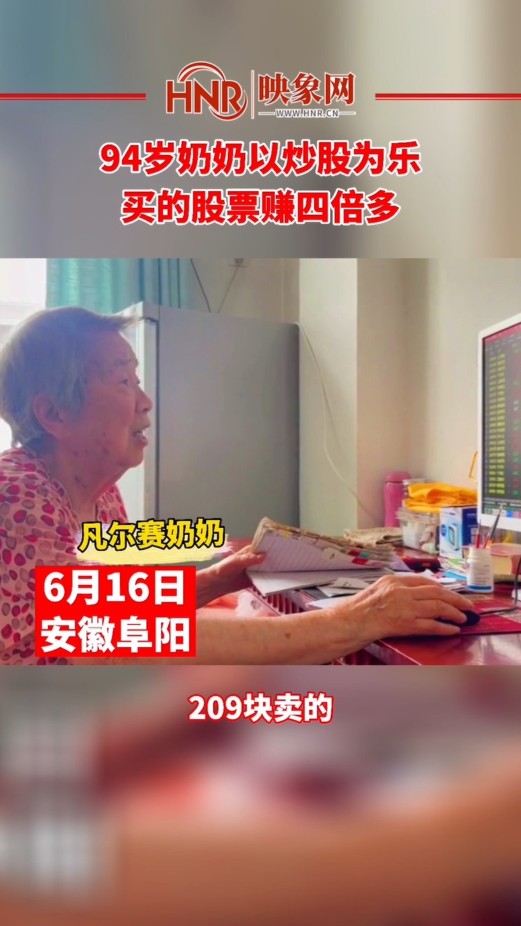 老年公寓94岁奶奶以炒股为乐 买的股票赚四倍多