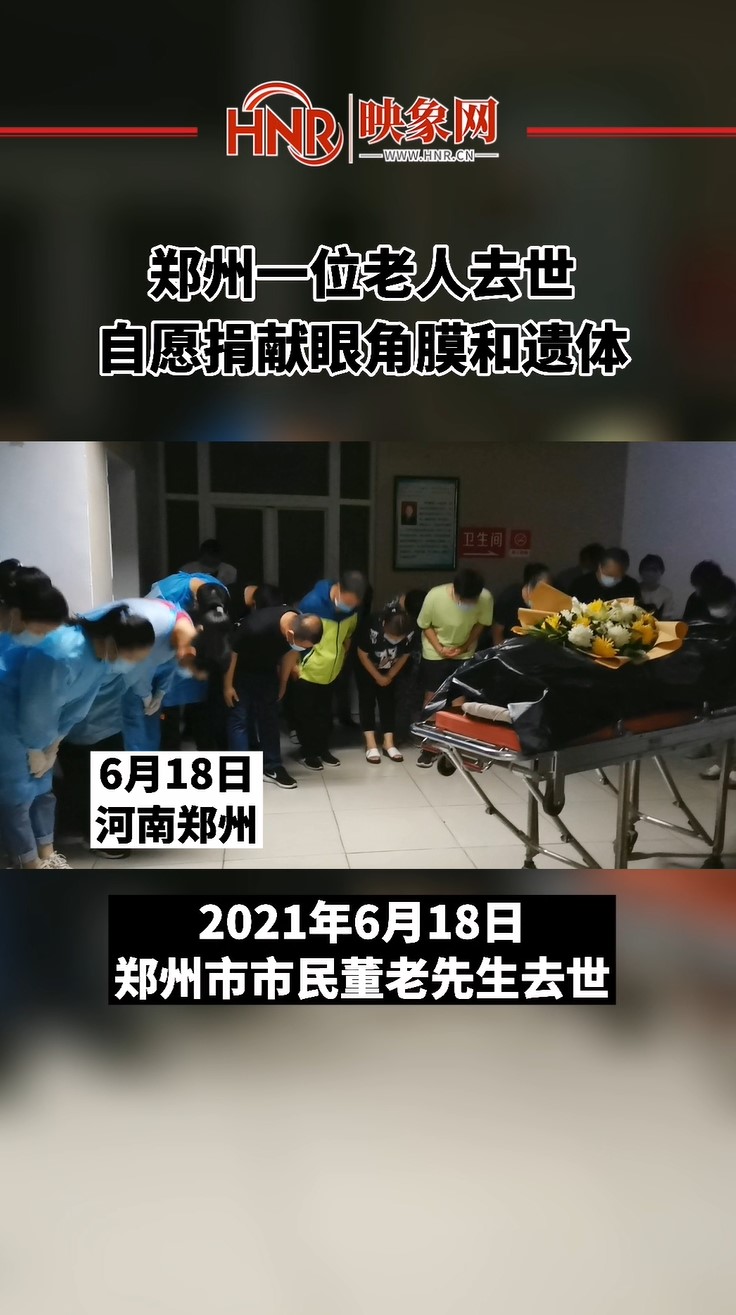 郑州一位老人去世 自愿捐献眼角膜和遗体